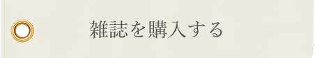 雑誌を購入する