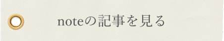 noteの記事を見る