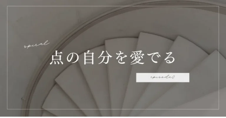 点の自分を愛でる