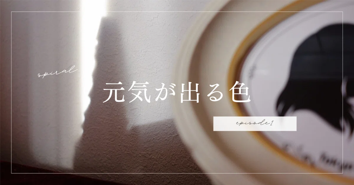 元気が出る色