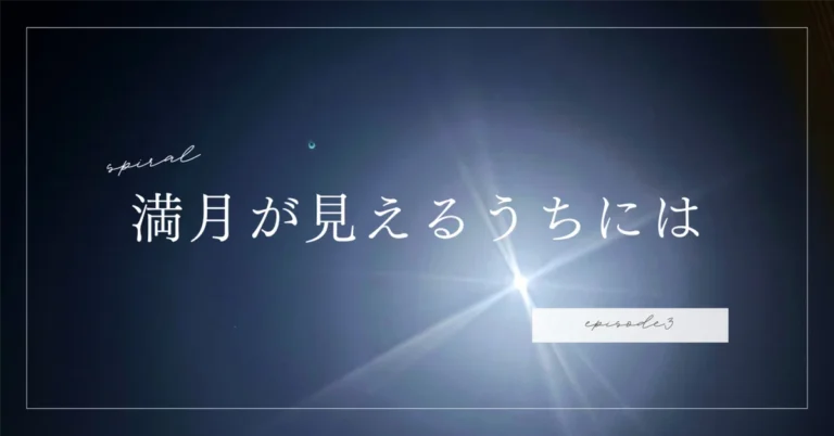 満月が見えるうちには