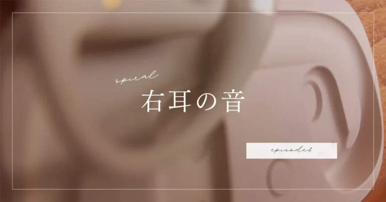 右耳の音