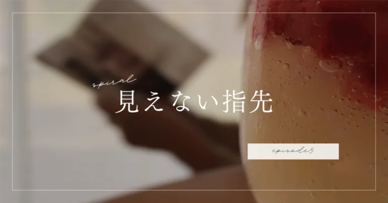 見えない指先